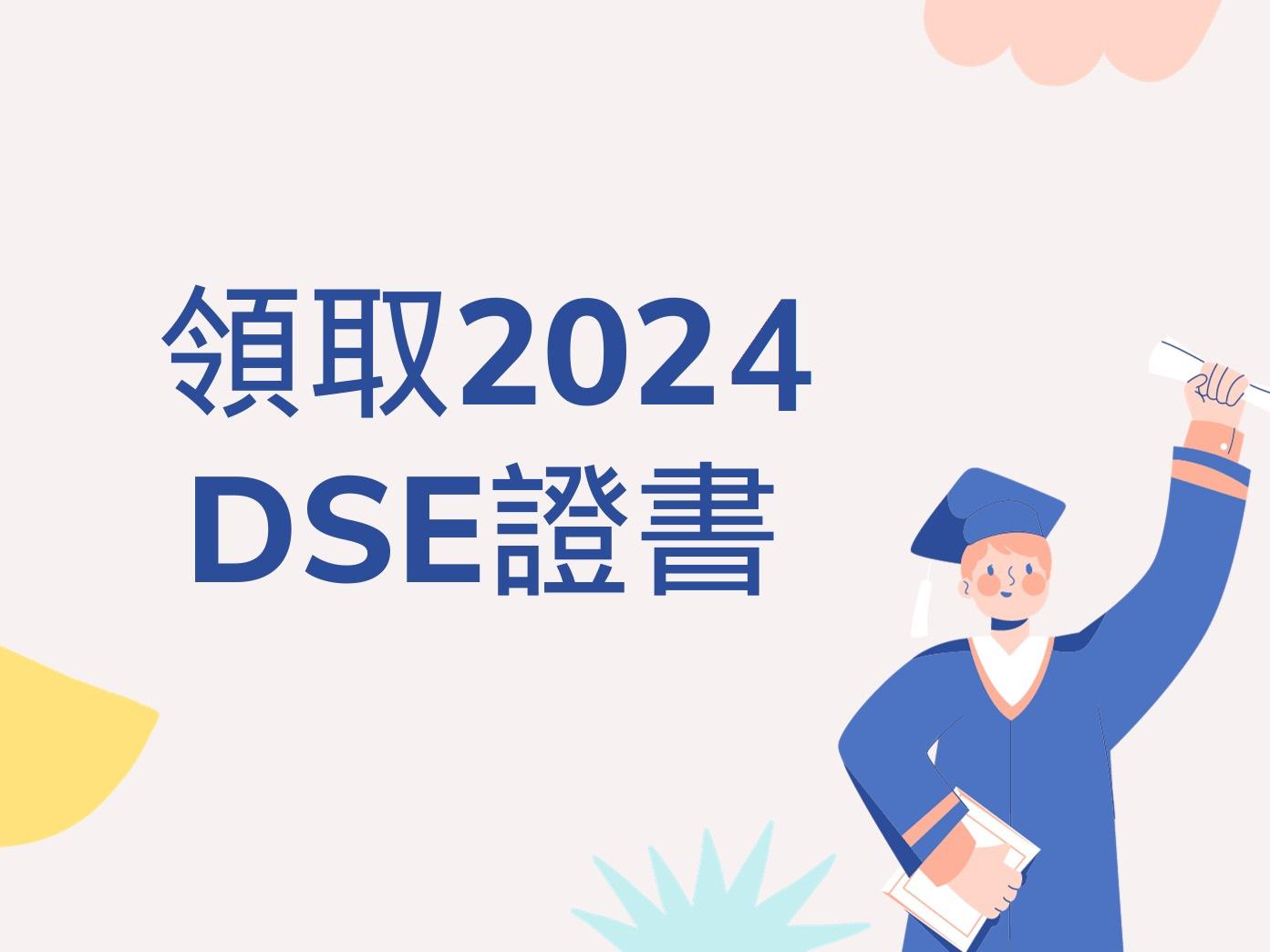 領取2024DSE證書